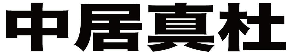 中居真杜 ボクシングチケットドットコム